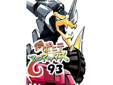 d_735677［隔週刊］ポニテマニアックス 第93話 「おうよう」 〜47歳エロビデオ屋店員が深夜バイト中に拾った痴女が最強宇宙人でしたーン〜フルダウンロード