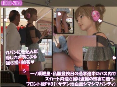 d_735709一ノ瀬廻里・私服登校日の通学途中のバス内でスカート内逆さ撮り盗撮の被害に遭う:フロント版PV01（サテン地白黒シマシマパンティ）フルダウンロード