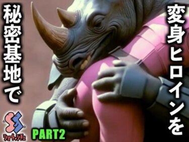 d_735723変身ヒロインを秘密基地でPART2フルダウンロード