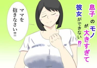 d_735728息子のモノが大きすぎて彼女ができない？  ママを抱きなさい？フルダウンロード