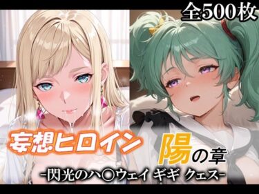 d_735736妄想ヒロイン〜陽の章〜、閃光のハ〇ウェイ、ギギ、クェスフルダウンロード