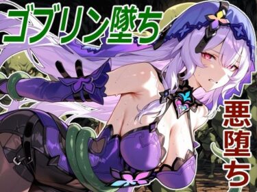 d_735772黒白鳥の小鬼堕ちフルダウンロード