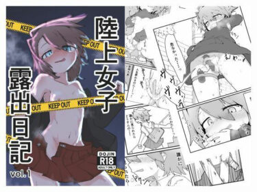 d_735802陸上女子露出日記 vol，1フルダウンロード