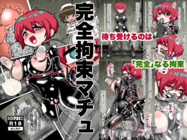 d_735824完全拘束マチュフルダウンロード