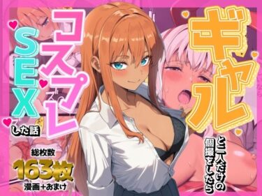 d_736007ギャルと二人だけの個撮をしたらコスプレSEXした話フルダウンロード