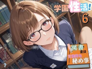 d_736047学園性活！図書委員と官能的な秘め事6【メガネ美少女の厳選CG333枚収録】フルダウンロード