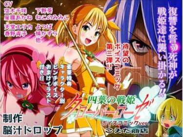 d_736059四葉の戦姫クローバーローゼ第三話ボイスコミックフルダウンロード