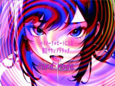 d_736103バイノーラルビートによる催淫サウンドドラッグ  Hard modeフルダウンロード