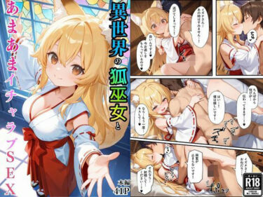 d_736112異世界のカワイイ狐巫女が怪我した僕を助けてくれただけじゃなく、あまあまでイチャラブセックスする関係になったフルダウンロード