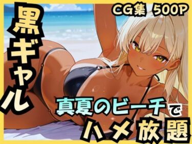 d_736124黒ギャル 真夏のビーチでハメ放題フルダウンロード