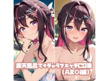 d_736128露天風呂でイチャラブエッチCG集（AZ〇i編）フルダウンロード