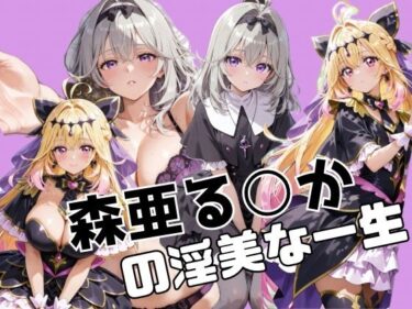 d_736145森亜る○かの淫美な一生フルダウンロード