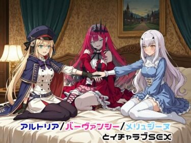 d_736154アルトリア/バーヴァンシー/メリュジーヌとイチャラブSEXフルダウンロード