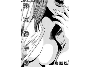 d_736187深更酔夢譚フルダウンロード
