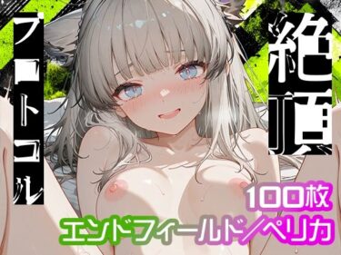 d_736210【エンドフィールド】絶頂プロトコル【ペリカ】フルダウンロード