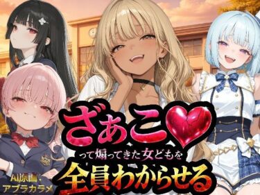 d_736211『ざぁこ（はーと）って煽ってきた女どもを全員わからせる』フルダウンロード