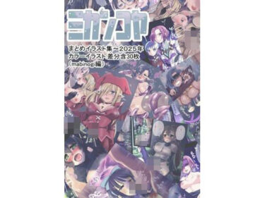 d_736344ミカンコヤ2025イラスト集（マビ●ギ編）フルダウンロード