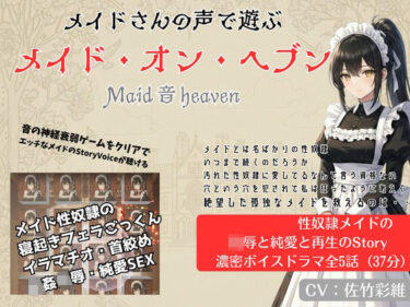 d_736349Maid 音 Heavenフルダウンロード