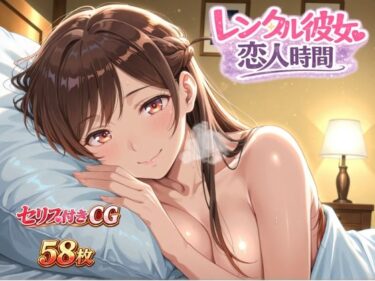 d_736368レンタル彼女恋人時間フルダウンロード