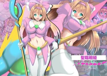 d_736397聖臨戦姫セイントアリアフルダウンロード