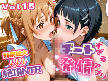 d_736445〜チートすぎる発情アプリ〜効果絶大絶頂NTR 明●奈＆●葉編 Vol.15フルダウンロード