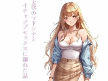 d_736461大学のマドンナとイチャラブセックスに溺れた話フルダウンロード