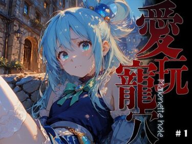 d_736464愛玩寵穴 -Marionette hole-フルダウンロード