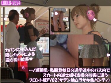 d_736492一ノ瀬廻里・私服登校日の通学途中のバス内でスカート内逆さ撮り盗撮の被害に遭う:フロント版PV02（サテン地紫色パンティ）フルダウンロード