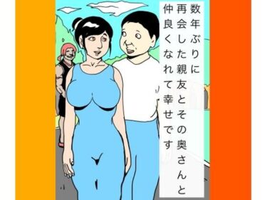 d_736503数年ぶりに再会した親友とその奥さんと仲良くなれて幸せですフルダウンロード