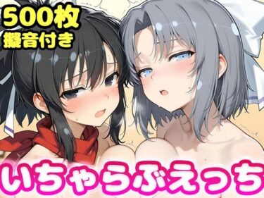 d_736583いちゃらぶえっち 雪●＆飛●編フルダウンロード