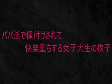 d_736589パパ活で種付けされて快楽堕ちする女子大生の様子フルダウンロード