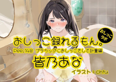 d_736626【おしっこ実演】Pee.148皆乃あなのおしっこ録れるもん。〜プラカップにおしっこをして計量編〜フルダウンロード