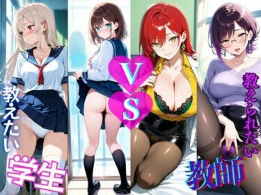 d_736674学生  VS  教師  あなたは教えたい？それとも教えられたい？フルダウンロード