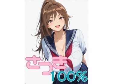 d_736699さつき100％ 第1話 「憧れの北〇路さんが…」フルダウンロード