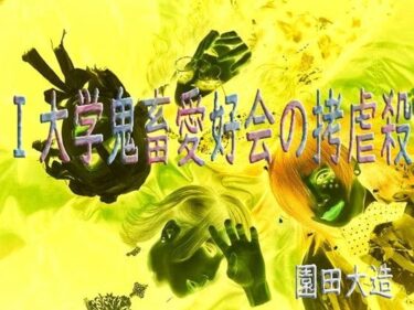 d_736707I大学鬼畜愛好会の拷虐殺フルダウンロード