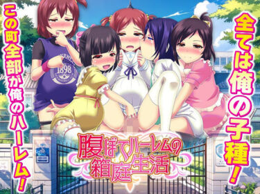 d_736756腹ぼてハーレムの箱庭生活フルダウンロード