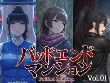 d_736758バッドエンドマンション Vol.01フルダウンロード