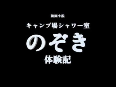 d_736786【R18小説動画】キャンプ場シャワー室  のぞき体験談フルダウンロード
