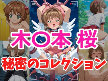 d_736841木〇本桜 秘密のコレクションフルダウンロード