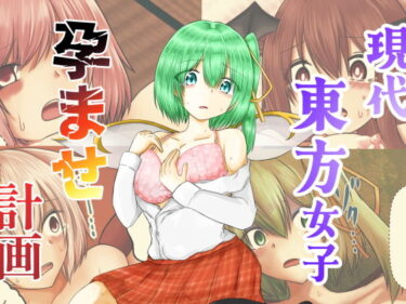 d_736869現代東方女子孕ませ計画フルダウンロード