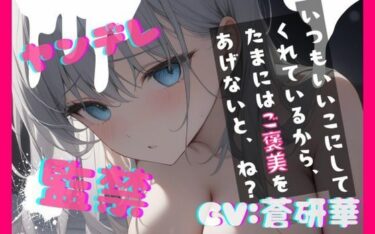 d_736954【台本公開】ヤンデレ彼女に監禁されると、とことんご奉仕してもらえます feat.蒼研華フルダウンロード