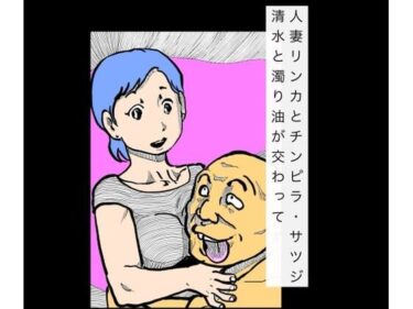 d_736960人妻リンカとチンピラ・サツジ  清水と濁り油が交わってフルダウンロード