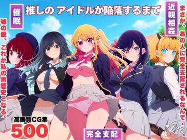 d_737019推しのアイドルが陥落するまでフルダウンロード