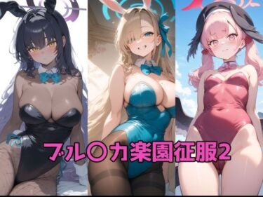 d_737022ブル〇カ楽園征服2フルダウンロード