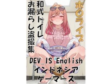 d_737113ホ〇ライブ 和式トイレお漏らし盗撮集 DEV_IS English インドネシア ゲーマーズフルダウンロード