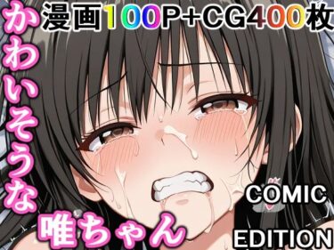 d_737128かわいそうな唯ちゃん  〜COMIC  EDITION〜フルダウンロード