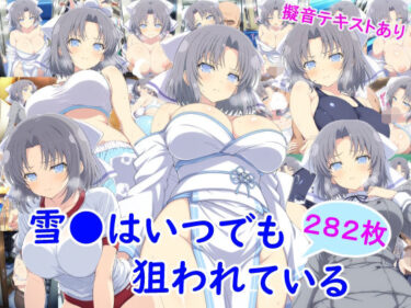 d_737130雪●はいつでも狙われているフルダウンロード