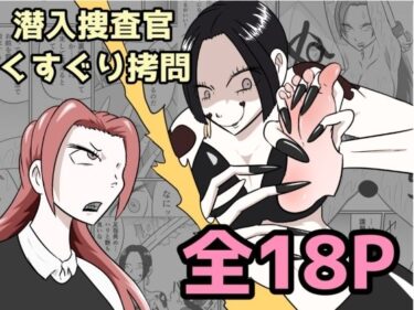 d_737195潜入捜査が終わった日〜地獄のくすぐり刑〜フルダウンロード