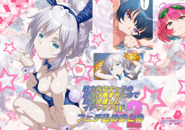 d_737260魅力的なキャラの退場が早すぎたので自給自足したIFイチャラブフェチ込めまとめ2フルダウンロード