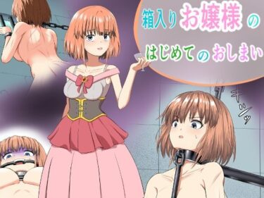 d_737397箱入りお嬢様のはじめてのおしまいフルダウンロード